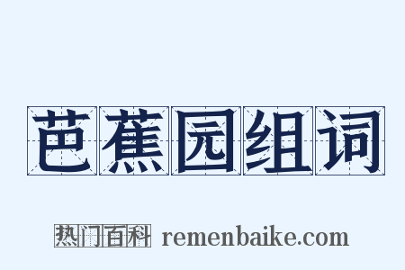 芭蕉园组词是什么意思的图片